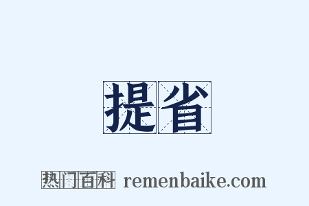 提省是什么意思的图片